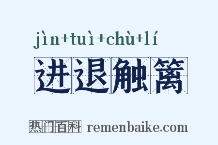 进退触篱是什么意思的图片